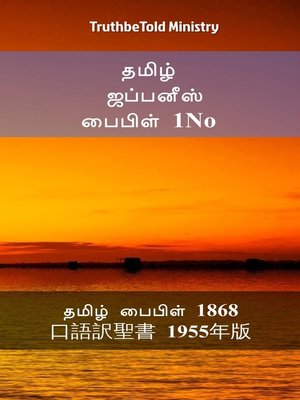 cover image of தமிழ் ஜப்பனீஸ் பைபிள் 1No